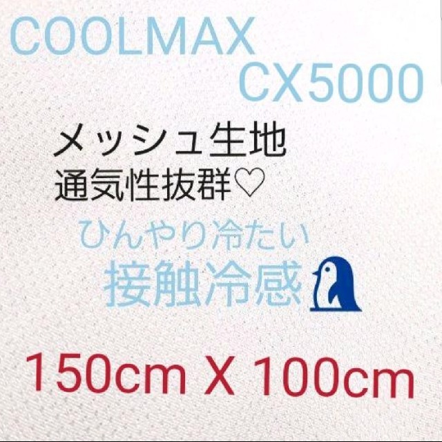 【クールマックス®️】メッシュ生地 速乾性 爽快素材 冷却 CX5000 ハンドメイドの素材/材料(生地/糸)の商品写真