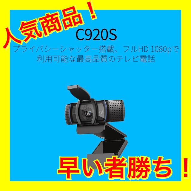 ロジクール フルHD プロ ウェブカム C920s 1080P 自動フォーカス スマホ/家電/カメラのPC/タブレット(PC周辺機器)の商品写真