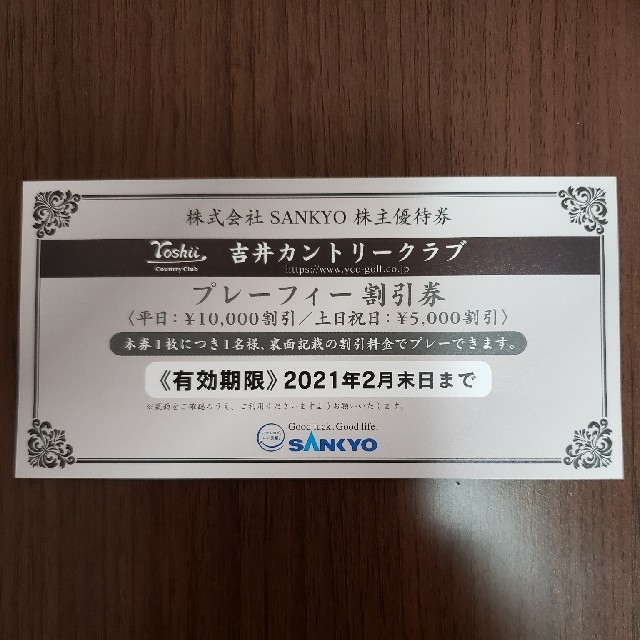 SANKYO - SANKYO 吉井カントリークラブ 株主優待券 プレーフィー割引券1枚の通販 by KAZU｜サンキョーならラクマ