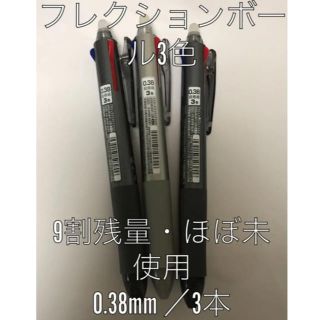 パイロット(PILOT)のパイロット　フレクションボール 0.38mm 3色　3本(ペン/マーカー)