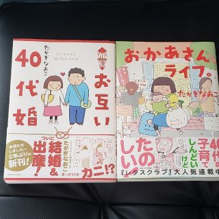 たかぎなおこ お互い40代婚 & おかあさんライフ。【帯付き】(女性漫画)