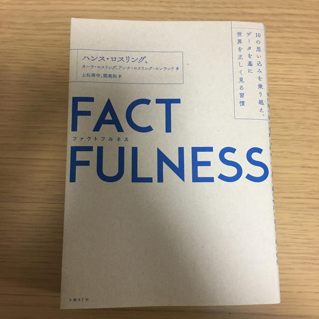 ＦＡＣＴＦＵＬＮＥＳＳ １０の思い込みを乗り越え、データを基に世界を正しく エンタメ/ホビーの本(ビジネス/経済)の商品写真