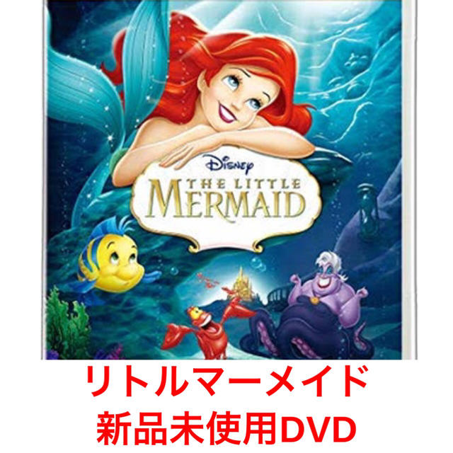 Disney(ディズニー)のリトルマーメイド DVD 新品未使用 エンタメ/ホビーのDVD/ブルーレイ(アニメ)の商品写真