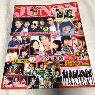 シュフトセイカツシャ(主婦と生活社)のJUNON November 2010(アート/エンタメ/ホビー)