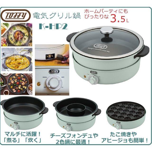 Toffy/トフィー 電気グリル鍋 K-HP2 (ペールアクア) 鍋・内鍋・たこ焼きプレート 3WAY 煮る 焼く 炊く 蒸す 3.5L 