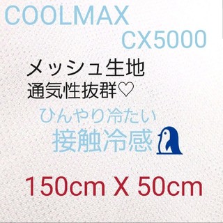 【クールマックス®️】メッシュ生地 速乾性 爽快素材 冷却 CX5000(生地/糸)