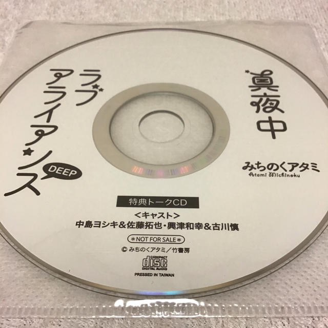 【値下げNG】トークCDつき☆真夜中ラブアライアンス DEEP エンタメ/ホビーのCD(CDブック)の商品写真