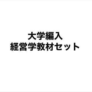 大学編入 経営学教材セット(語学/参考書)