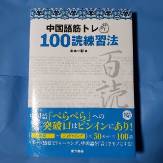 中国語筋トレ１００読練習法(語学/参考書)