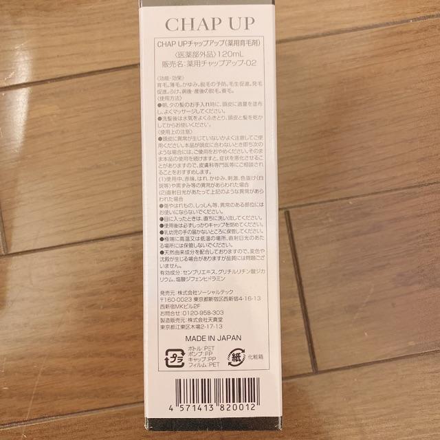 薬用 チャップアップ chap up 育毛剤8本 - スカルプケア