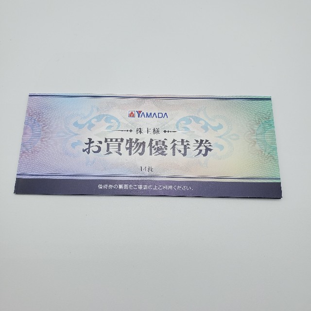 今日の特価 ヤマダ電機 株主優待券 14,500円分 ショッピング