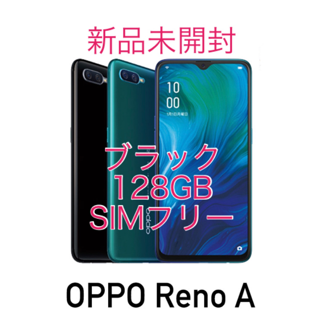 【新品未開封】OPPO Reno A 128GB SIMフリー