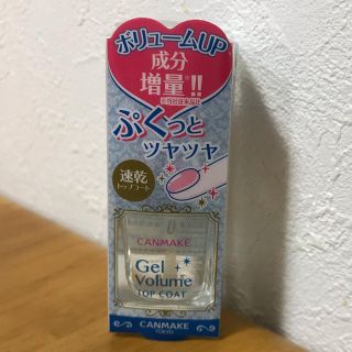 キャンメイク(CANMAKE) ジェルボリューム トップコート(10ml)(ネイルトップコート/ベースコート)