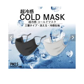 超冷感「コールドマスク」PM2.5フィルター付き　黒 2枚セット(日用品/生活雑貨)