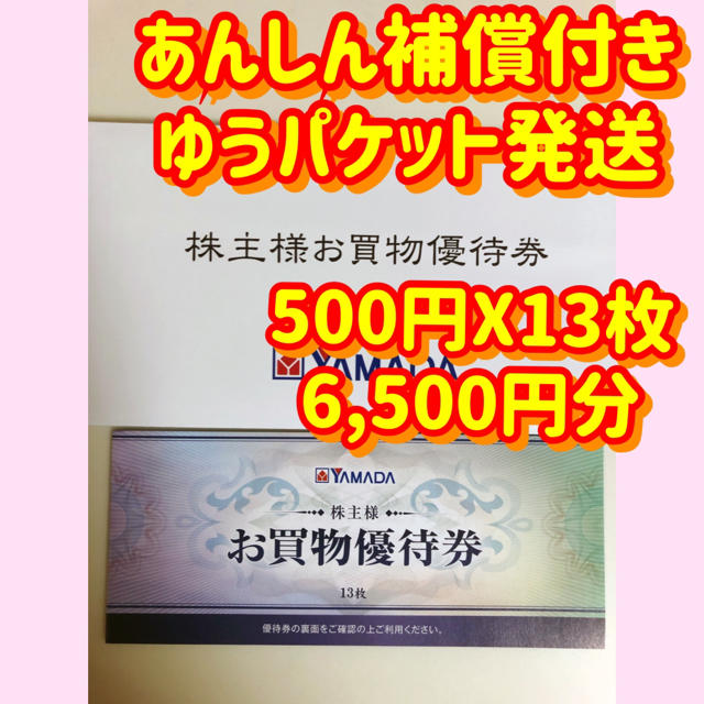 あんしん補償付き ゆうパケット発送】 ヤマダ電機 株主優待券 6,500円 ...