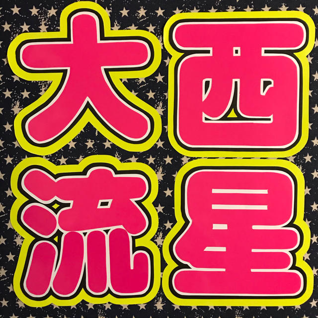 ジャニーズJr.(ジャニーズジュニア)の【他サイトにて売り切れ】 エンタメ/ホビーのタレントグッズ(アイドルグッズ)の商品写真