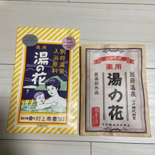 別府温泉　薬用　湯の花　セット(入浴剤/バスソルト)