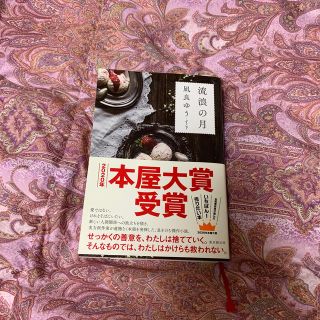 よっちゃん専用　流浪の月(文学/小説)