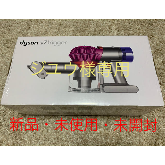 新品 ダイソン Dyson V7 Trigger ハンディクリーナー