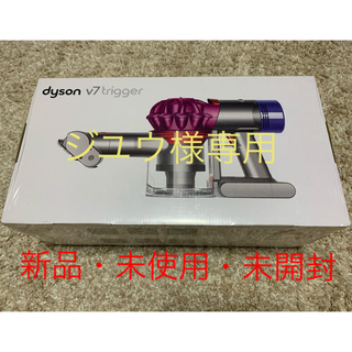 ダイソン(Dyson)の新品 ダイソン Dyson V7 Trigger ハンディクリーナー(掃除機)