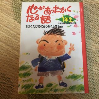 心があったかくなる話 1年生 (「ぼくだけのにゅうがくしき」ほか)(絵本/児童書)