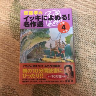 齋藤孝のイッキによめる!名作選 小学4年生(絵本/児童書)