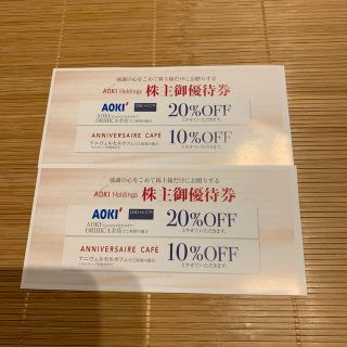 aoki アオキ 株主優待券 20％OFF券×2枚(その他)