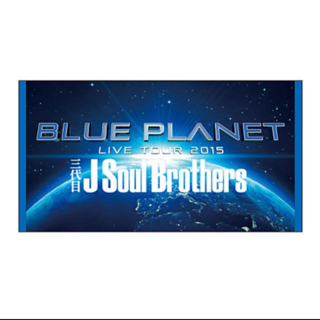 三代目 J Soul Brothers(サンダイメジェイソウルブラザーズ)の三代目　J soul brothersビーチタオル　ブループラネット2015 エンタメ/ホビーのタレントグッズ(ミュージシャン)の商品写真