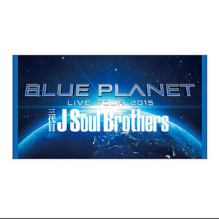 サンダイメジェイソウルブラザーズ(三代目 J Soul Brothers)の三代目　J soul brothersビーチタオル　ブループラネット2015(ミュージシャン)