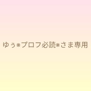 ゆぅ※プロフ必読※さま専用(アイドルグッズ)