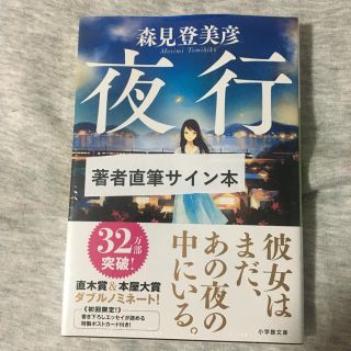 サイン本　新品　夜行(文学/小説)