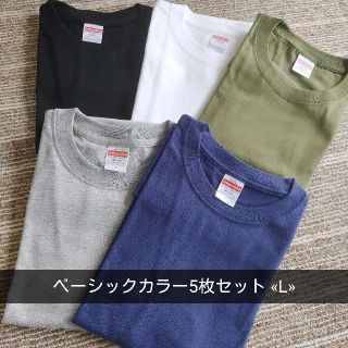 チャンピオン(Champion)の① ベーシックカラー Tシャツ L 5色セット 無地 メンズ 新品カーキ 白 黒(Tシャツ/カットソー(半袖/袖なし))