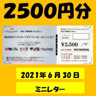 ライドオンエクスプレス　株主優待券　2500円分(レストラン/食事券)