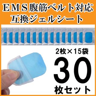 EMS腹筋ベルト 互換ジェルシート 交換パッド シックスパッド ダイエット30枚(エクササイズ用品)