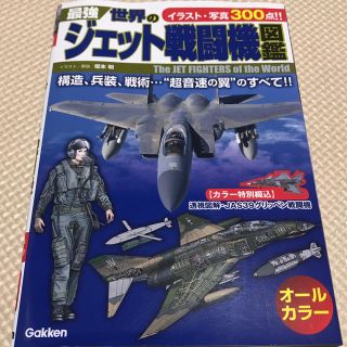 ジェット戦闘機の世界(その他)