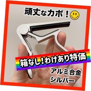 訳あり品！ギター・ウクレレ対応 カポタスト カポ アルミ合金シルバー(アコースティックギター)