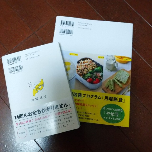 月曜断食ビジュアルＢＯＯＫと月曜断食2冊セット エンタメ/ホビーの本(ファッション/美容)の商品写真