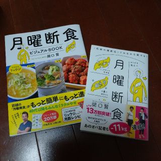 月曜断食ビジュアルＢＯＯＫと月曜断食2冊セット(ファッション/美容)