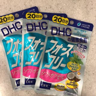 ディーエイチシー(DHC)の3つセット！DHC フォースコリーソフトカプセル 20日 40粒(ダイエット食品)