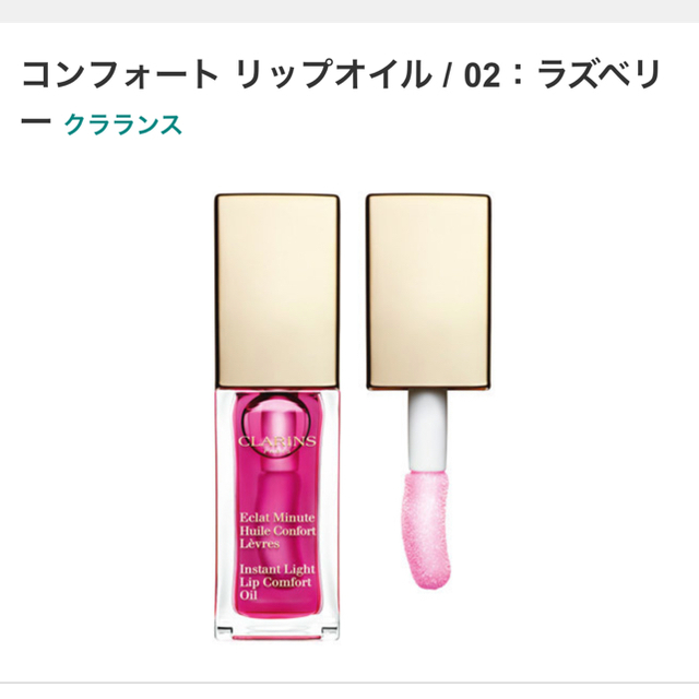 CLARINS(クラランス)の値下げ★新品未使用♡ コンフォートリップオイル 02 ラズベリー　クラランス コスメ/美容のベースメイク/化粧品(リップグロス)の商品写真