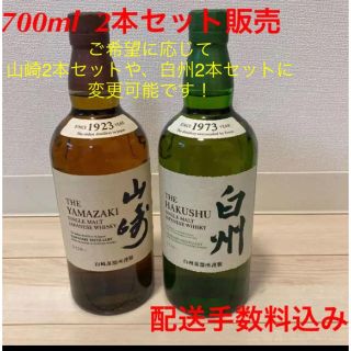 山崎NV 白州NV 700ml セット　新品(ウイスキー)