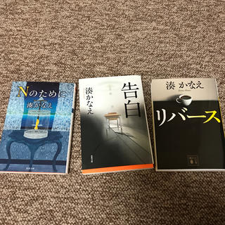湊かなえ　ミステリー小説3冊セット(文学/小説)