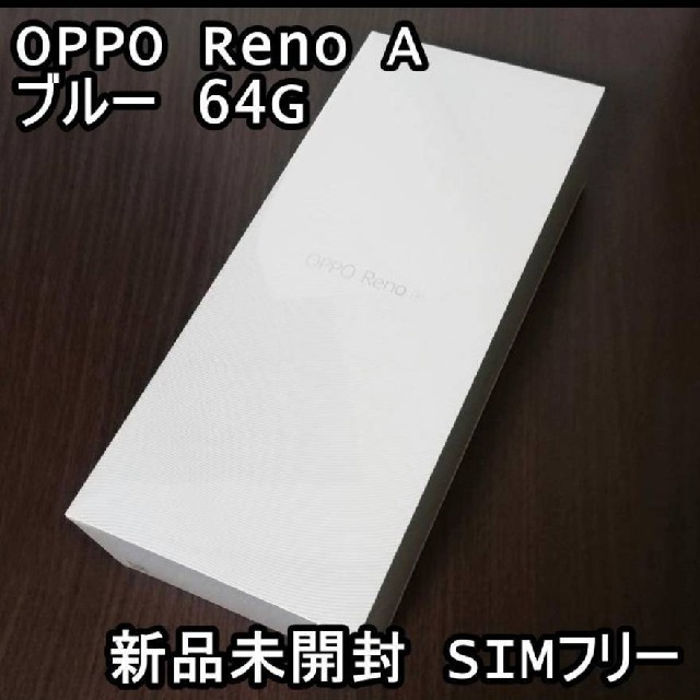 スマホ/家電/カメラOPPO Reno A SIMフリー本体 64G ブルー 新品未開封