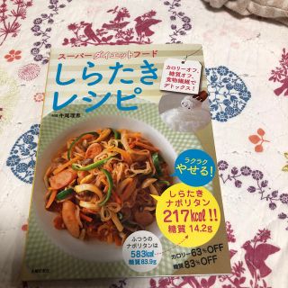 ス－パ－ダイエットフ－ドしらたきレシピ カロリ－オフ、糖質オフ、食物繊維でデトッ(ファッション/美容)