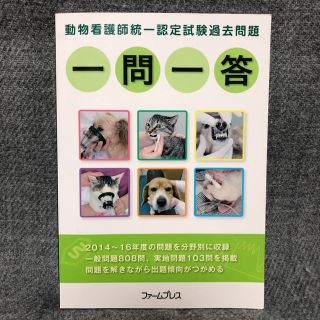 【未使用美品】動物看護師統一認定試験過去問題　一問一答(資格/検定)