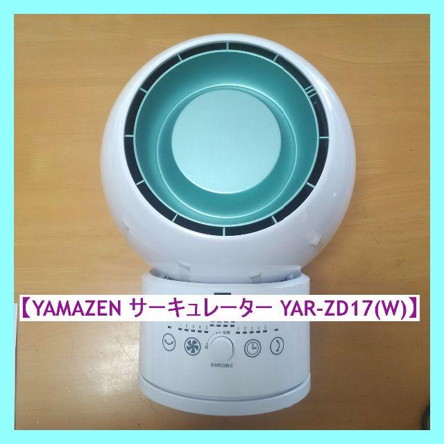 山善 HOT&COOLサーキュレーター YAR-ZD17(W)冷暖房/空調