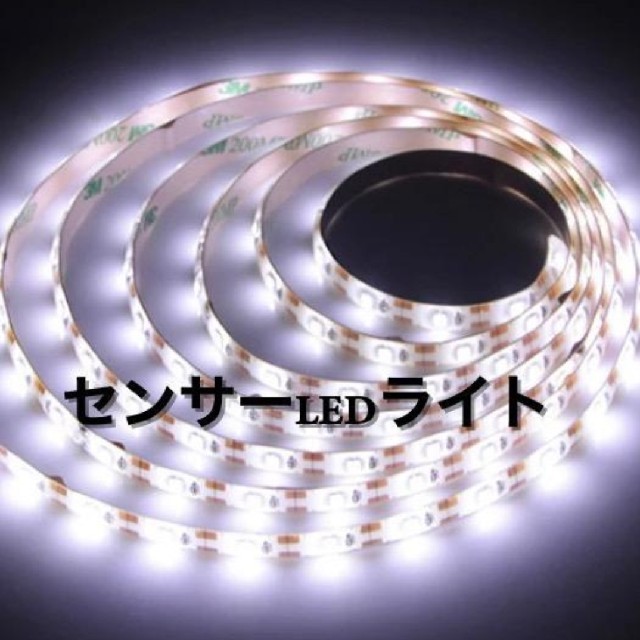 数量限定 USB 給電 LED センサー ライト 1m DIY 照明 アクセサリ インテリア/住まい/日用品のライト/照明/LED(蛍光灯/電球)の商品写真