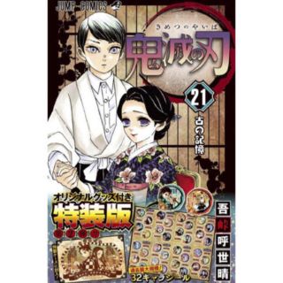 鬼滅の刃 21巻 特装版 木箱風特製ケース&キャラシール(少年漫画)