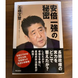 安倍一強の秘密　石橋文登(ノンフィクション/教養)