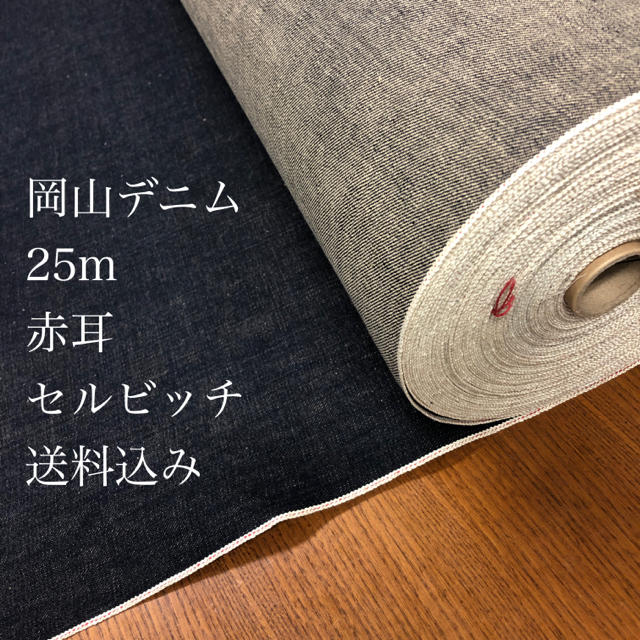 岡山デニム　赤耳　1反　25ｍ　79cm巾　セルビッチ　デニム　生地素材/材料